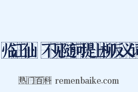 临江仙·不见随河堤上柳反义词是什么意思的图片